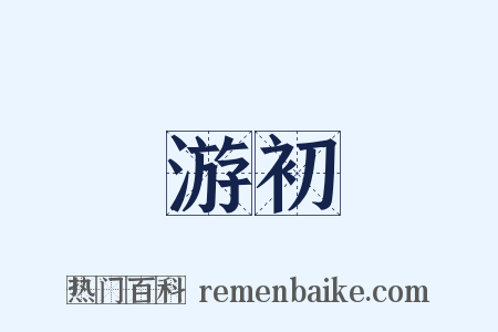 游初是什么意思的图片